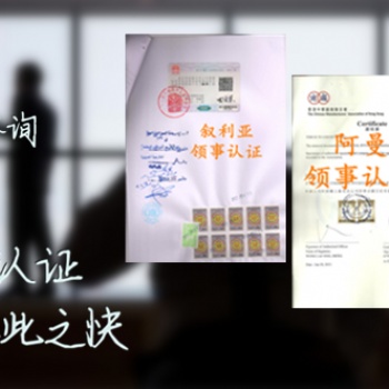 在读公证萨摩亚群岛领事馆认证