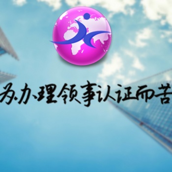 毕业公证书使馆加签&沙特使馆加签&沙特使馆出生加签