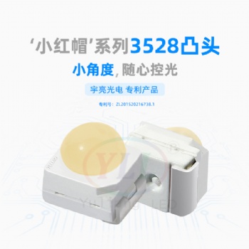 深圳市宇亮光电封装厂家3528小红帽凸头白光LED光源暖白正白冷白