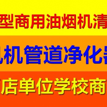 油烟管道清洗公司上海奉贤区西渡单位食堂酒店