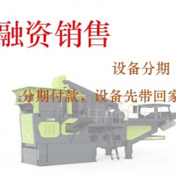 郑州鼎盛设备“融资销售”，分期付