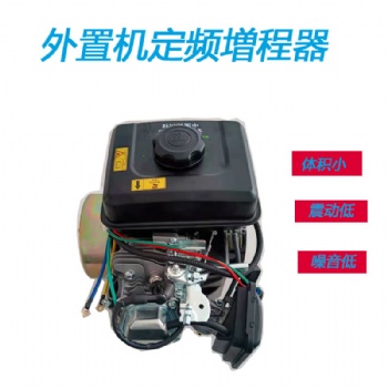 鲁乐大功率定频电动三轮四轮増程器