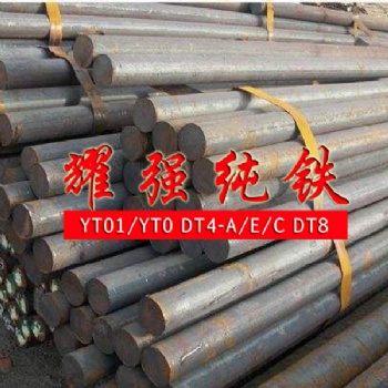 纯铁圆钢 纯铁棒 纯铁圆棒Dt4C YT01 DT8