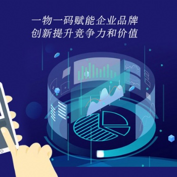 一物一码赋能企业品牌，创新提升竞争力和价值