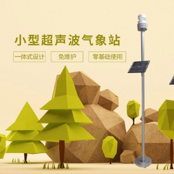 小型超声波气象站北海灵犀厂家现货供应