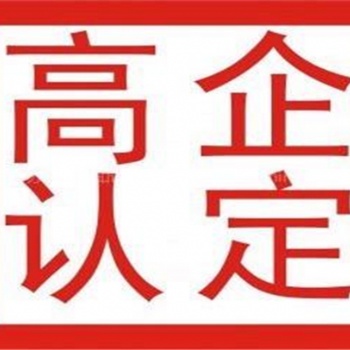 东营高新技术企业认证流程，高企认证好处