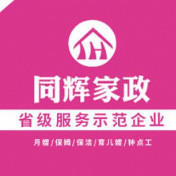 珠海同辉家政专业提供保姆月嫂育婴师保洁服务