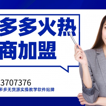 2021拼多多店群运营教学,突破加价百分之50转链一体软件贴牌招商
