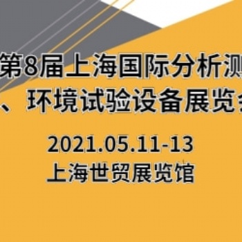 2021第8届上海国际分析测试技术、环境试验设备展览会