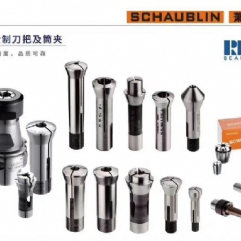 Schaublin筒夹刀柄批发代理