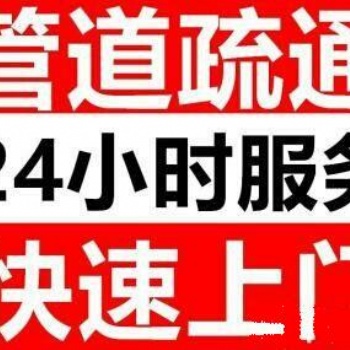 洪山区24小时上门疏通下水道，专业高效不通不收费