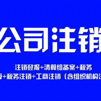海南亿企飚公司注销，异常移除