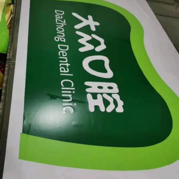 湖北大众口腔门诊3M贴膜画面加工