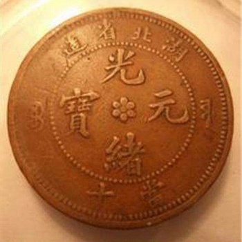 贵州贵阳光绪元宝免费鉴定交易