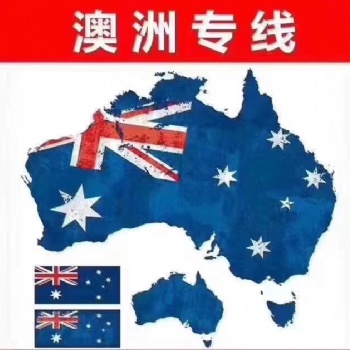 海运小包广州到澳洲双清到门