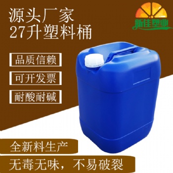 新佳塑业27升塑料桶27l塑料桶27kg化工桶27公斤堆码桶厂家