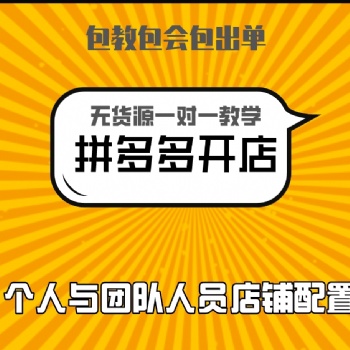 拼多多无货源店群项目、软件、适合人群、精细化运营介绍！全国招代理！！！