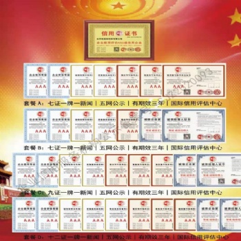 企业信用评价**级证书
