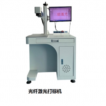 供应三能激光打标机，金属打标机厂家，东莞打标机厂家，激光打标机