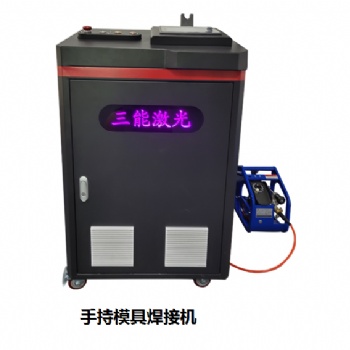手持模具焊接机，东莞手持激光焊接机，三能激光点焊机