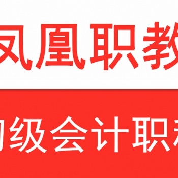 南京会计培训 零基础考生更容易通过初级考试的原因