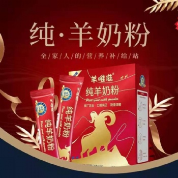 那拉陇原羊奶粉厂家 羊唯滋纯羊乳粉 中老年 儿童孕妇羊乳粉OEM