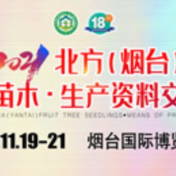 2021烟台果树苗木交易会