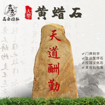 黄蜡景观石村庄路口刻字石磊泰园林供应风景石