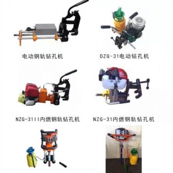 NZG—32Ⅱ型内燃钢轨钻孔机