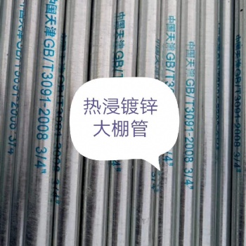 温室大棚钢管厂 鑫骏通达