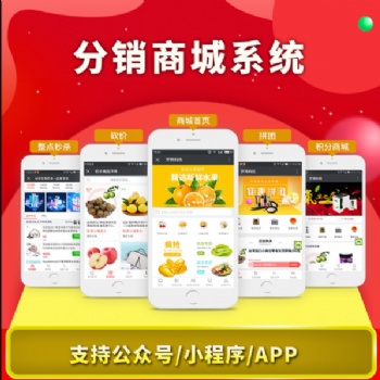 山东济南专业制作裂变分销系统微商分销商城分佣系统