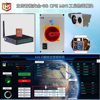 立宏智能安全-EHS智能安全生管理系统-物联采集器-物联网数据采集系统数据采集软件