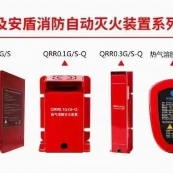 热气溶胶自动灭火装置