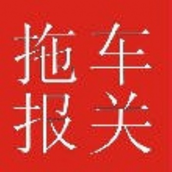 国集码头报关拖车行收费标准，华奥自营拖报行，占据优势