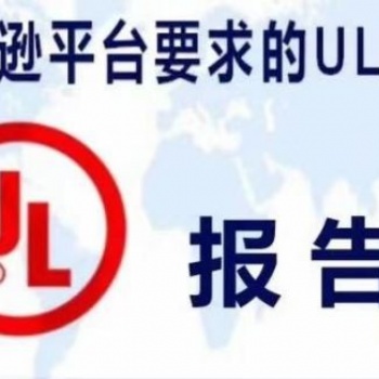 东莞电蚊香UL报告深圳金检检测技术服务科技有限公司
