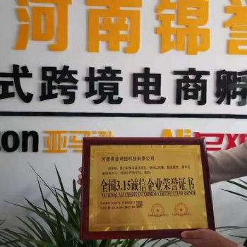 河南锦誉跨境电商招商加盟