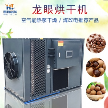 龙眼空气能热泵烘干机