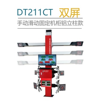 新款 四轮定位仪 DT211CT 尼普顿 手动滑动横杆固定机柜双屏款