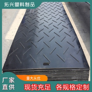 聚乙烯铺路垫板 加厚高密度hdpe板草地临时工地防塌防滑路基垫板