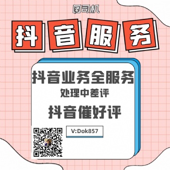 抖音处理中差评催好评邀评服务，专业团队接单