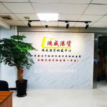 港货批发供应商，东莞港货批发供应商，广东港货批发供应商 港货实体店批发商