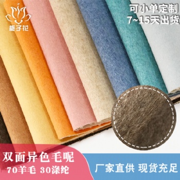 毛呢大衣面料工厂现货供应异色顺毛双面呢面料