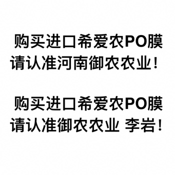 御农农业高保温高透光的希爱农PO膜终身消雾流滴