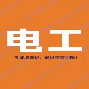 新疆乌鲁木齐零基础电工快速就业