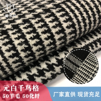 毛尼布料源头厂家50羊毛千鸟格绒布料