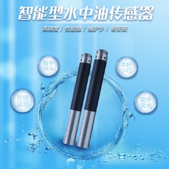 ppm原油水中油水质传感器