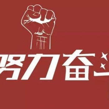南通五年制专转本：不断去努力去奋斗，成功**终就会是你的