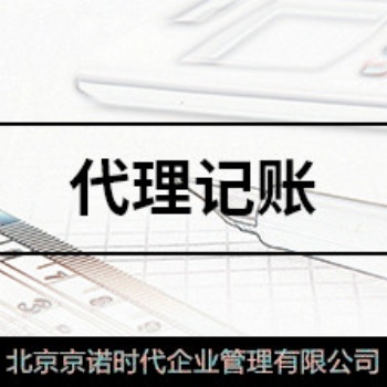 昌平公司京诺会计服务省心靠谱