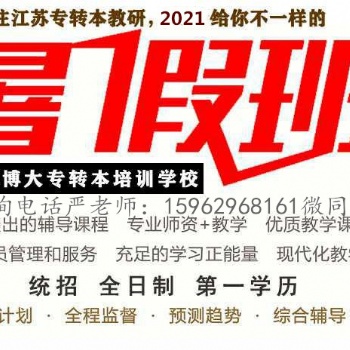 南通五年制专转本选择正确的五年制专转本培训班