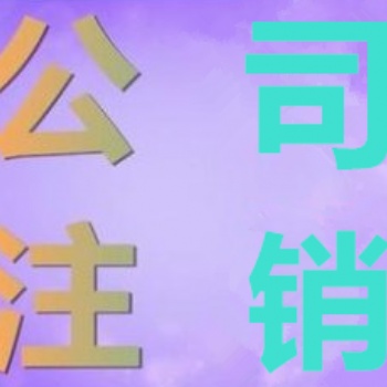昌平公司注销**服务